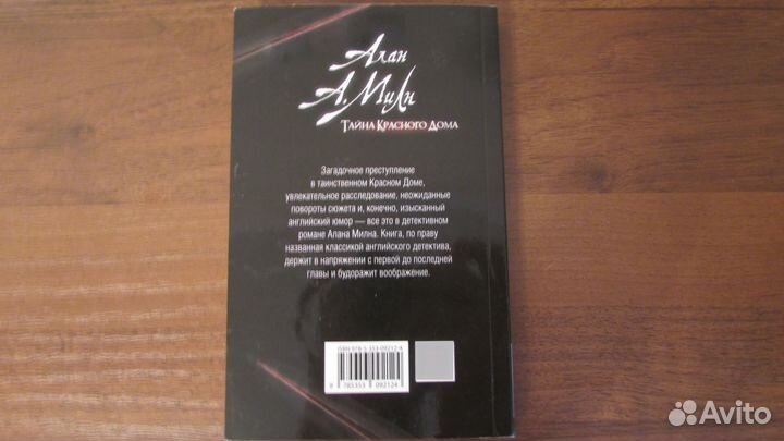 Книга Алан Милн Тайна красного дома Детектив