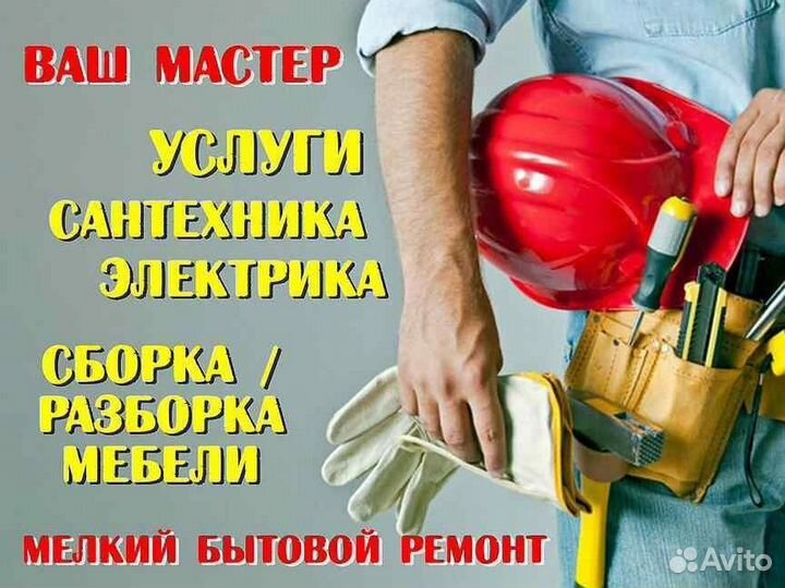 Сантехник/Электрик/Сборка ремонт мебели
