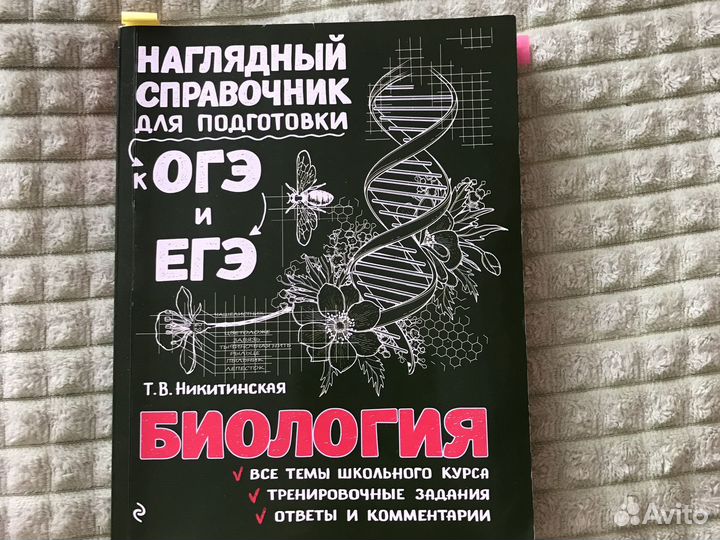 Справочник по биологии Никитинская