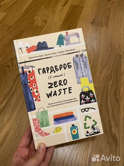 Книга Гардероб в стиле Zero Waste