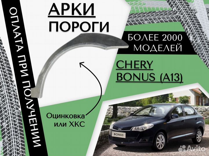 Задняя арка Chery Bonus (A13)