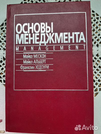 Основы менеджмента Мескон, Альберт, Хедоури