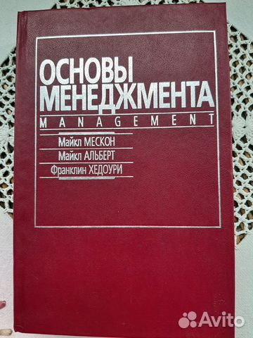 Основы менеджмента Мескон, Альберт, Хедоури