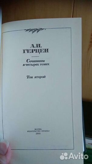 А.И.Герцен; М.Горький;А.К.Толстой;Л.Н.Толстой