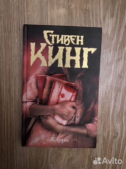 Кэрри. Стивен Кинг