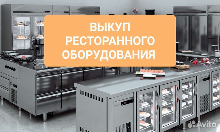 Скупка ресторанного оборудования и мебели