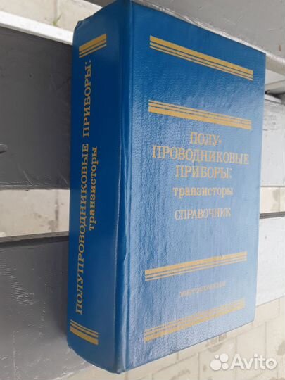 Горюнов Н.Н. Полупроводниковые приборы.Транзисторы