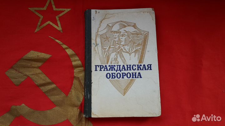 Книга Гражданская оборона СССР 1984 г