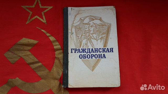 Книга Гражданская оборона СССР 1984 г
