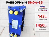 Теплообменник SN04-65 для отопления 790 м2 79кВт