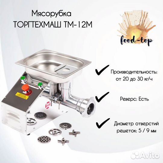 Мясорубка торгтехмаш тм-12М (220В)