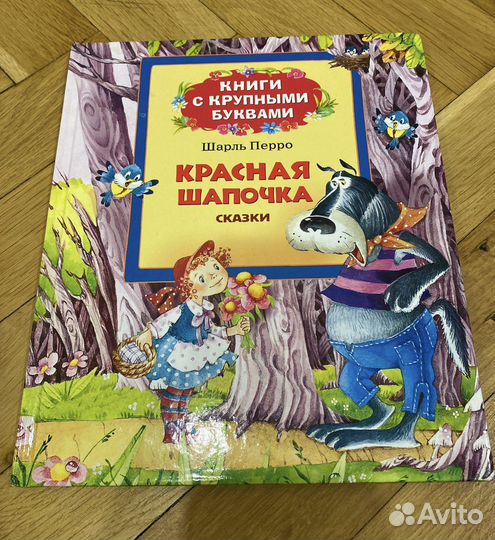 Детская Книга «Красная шапочка»