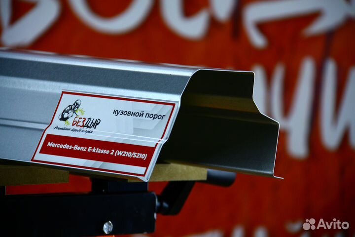 Ремонтный порог Mercedes Benz W210