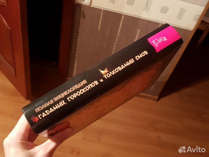 Полная энциклопедия гаданий, гороскопов и толкован