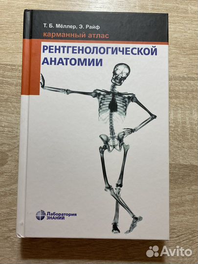 Атлас рентгенологической анатомии