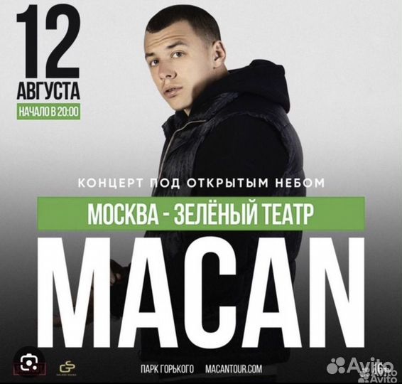 Билет на концерт Макана