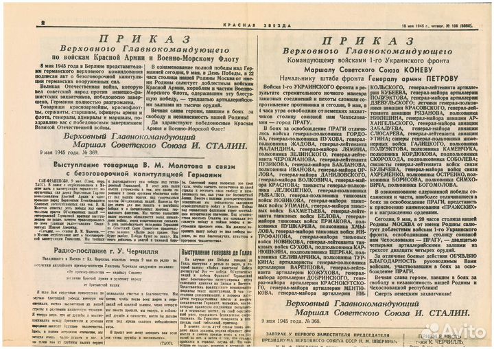 Газета «Красная звезда» № 108 (6096), 10 мая 1945г