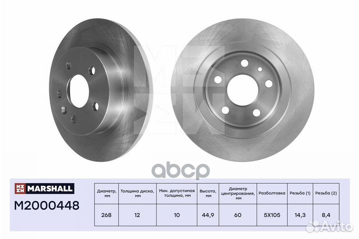 Диск тормозной M2000448 marshall