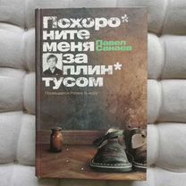 Книга Санаев "Похороните меня за плинтусом"