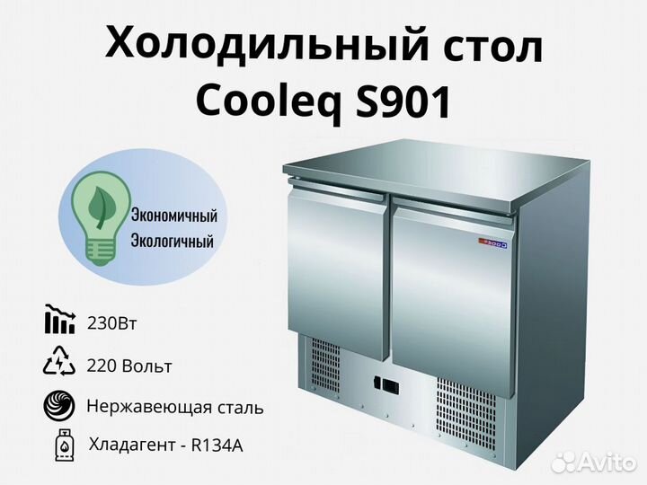 Холодильный стол Cooleq S901 доставка