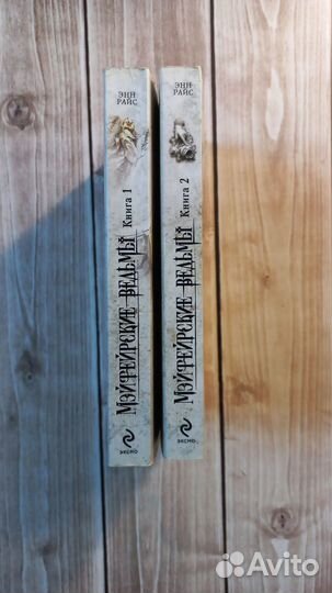 Энн Райс: Мэйфейрские ведьмы