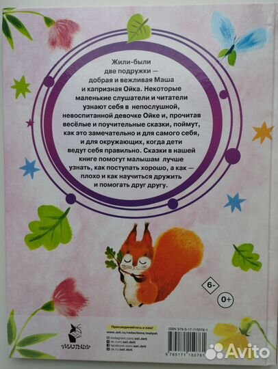 Сказки про Машу и Ойку