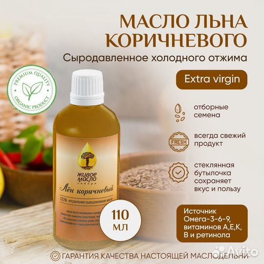 Масло сыродавленное лен коричневый
