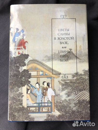 Цветы сливы в золотой вазе или Цзинь Пин Мэй