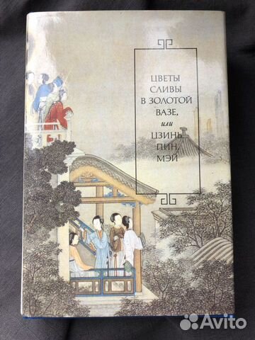 Цветы сливы в золотой вазе или Цзинь Пин Мэй