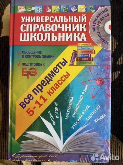 Справочник школьника 5 11 классы