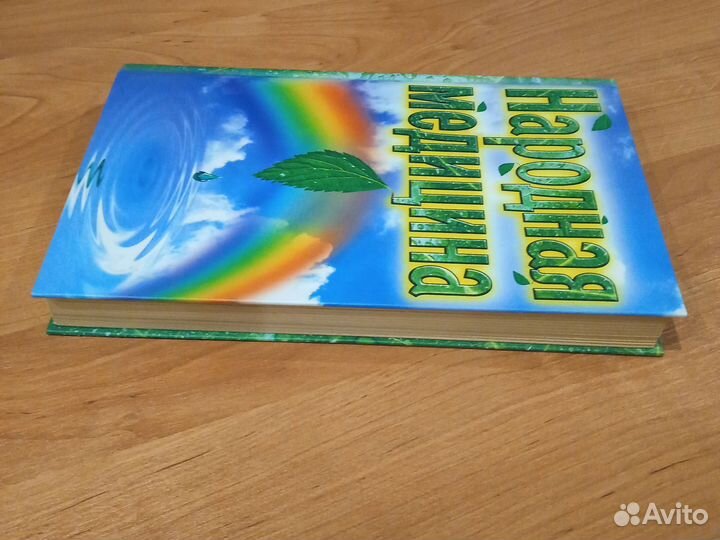 Народная медицина. А. Конев