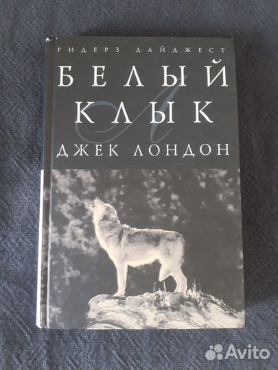 «Белый клык, Зов предков» – Джек Лондон