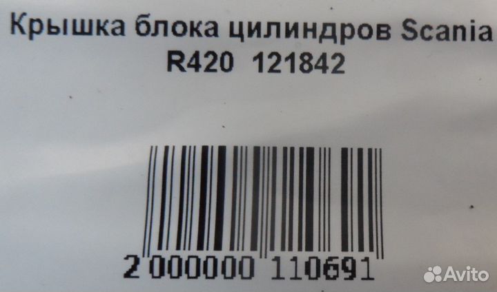 Крышка блока цилиндров Scania R420 121842