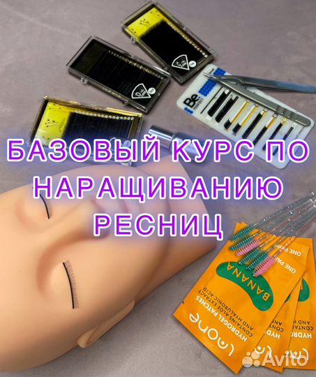 Базовый курс по наращиванию ресниц