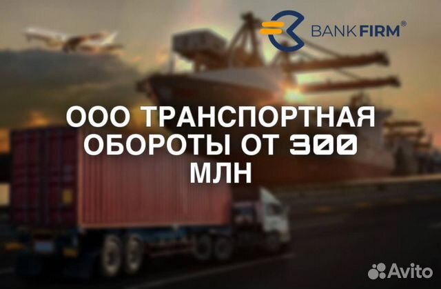 Продажа ООО транспортная обороты от 300 млн