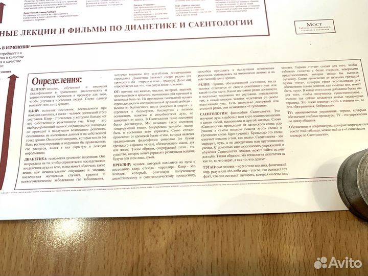 Саентология плакат таблица