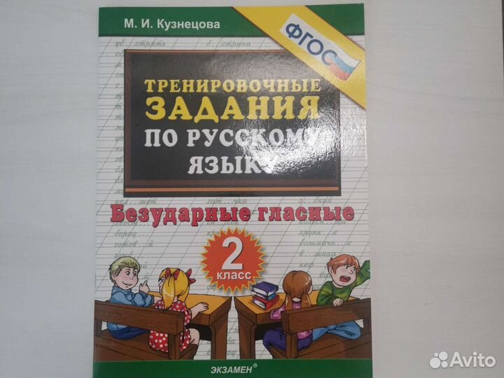 Безударные гласные 2 класс Кузнецова