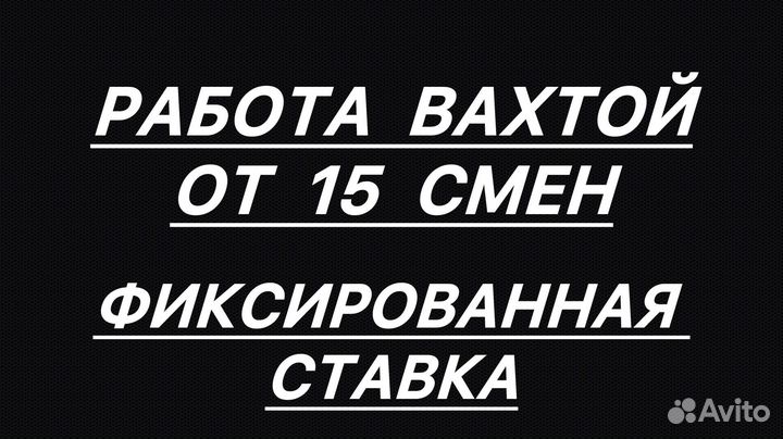 Вахта 20 смен/Жильё+питание/комплектовщик