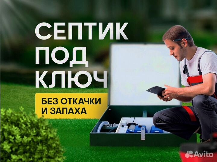 Септик