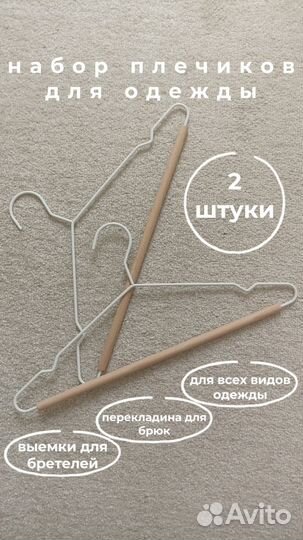 Вешалки плечики