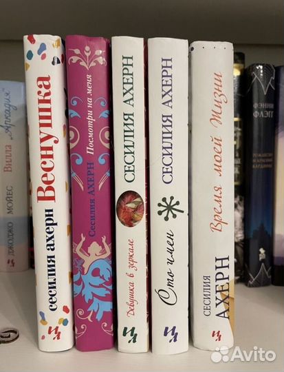 Книги Сесилии Ахерн