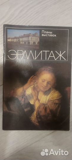 Эрмитаж планы выставок 1989 года