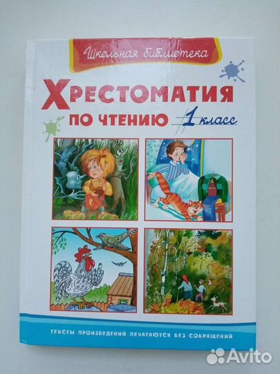 Хрестоматия по чтению 1 класс