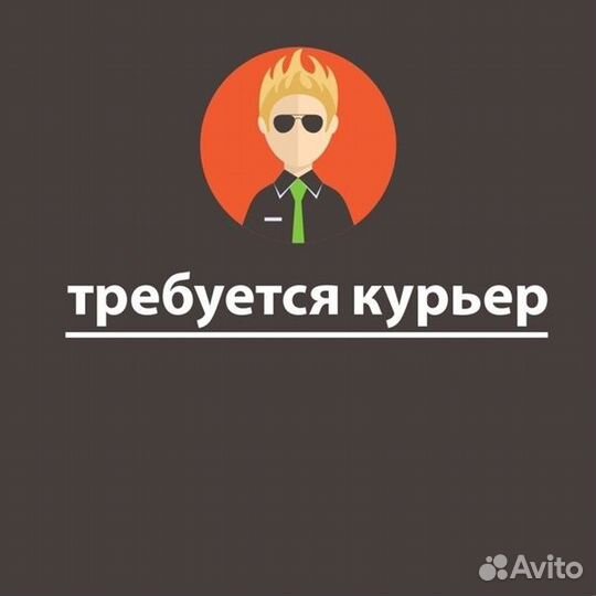 Курьер по доставке банковских карт