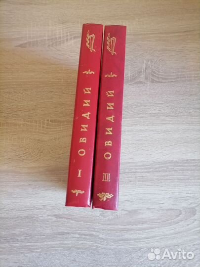 Публий Овидий Назон. Собрание сочинений в 2х томах