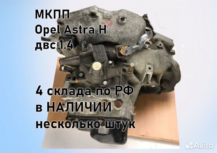 МКПП Opel Astra H 1.4