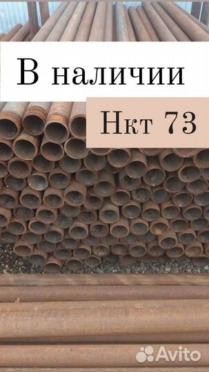 Труба нкт 73, б/у