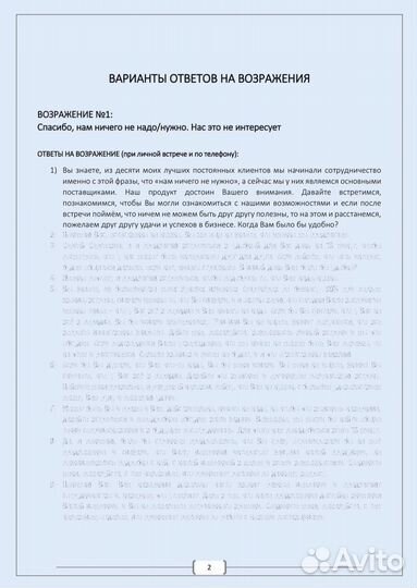 Скрипты продаж.Ответы на возражения клиентов
