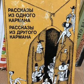 Книга Карел Чапек "Рассказы из одного кармана"