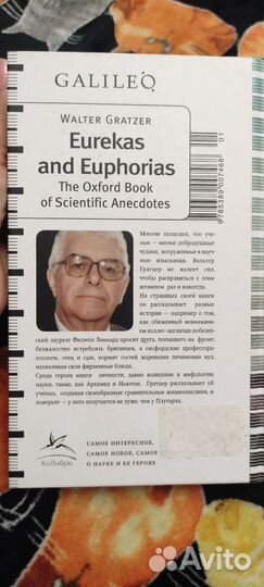 Уолтер Гратцер Эврики и эйфории